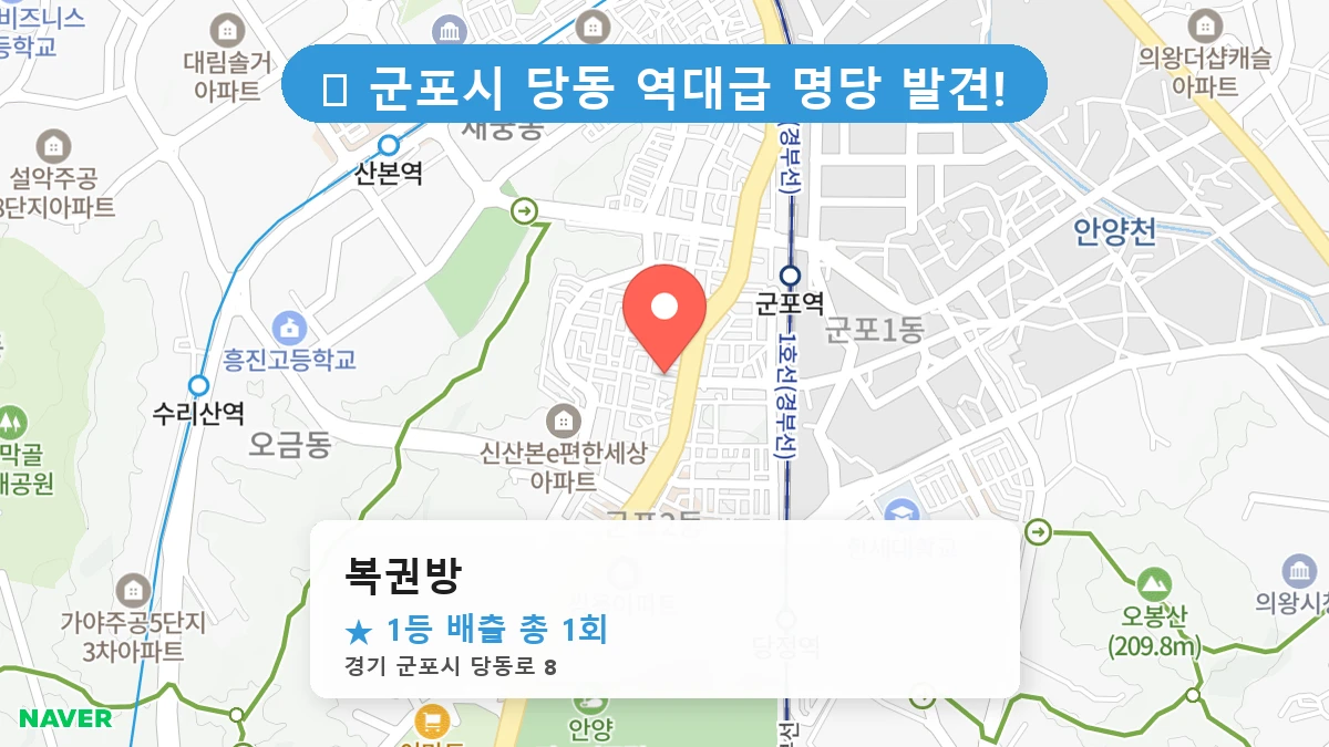 경기 군포시 당동 당동 로또 명당 복권방 1등 당첨 배출점 전경