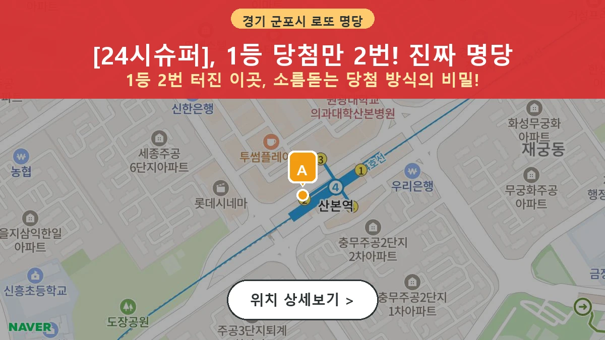 경기 군포시 산본동 로또 명당 24시슈퍼 1등 당첨 배출점 전경