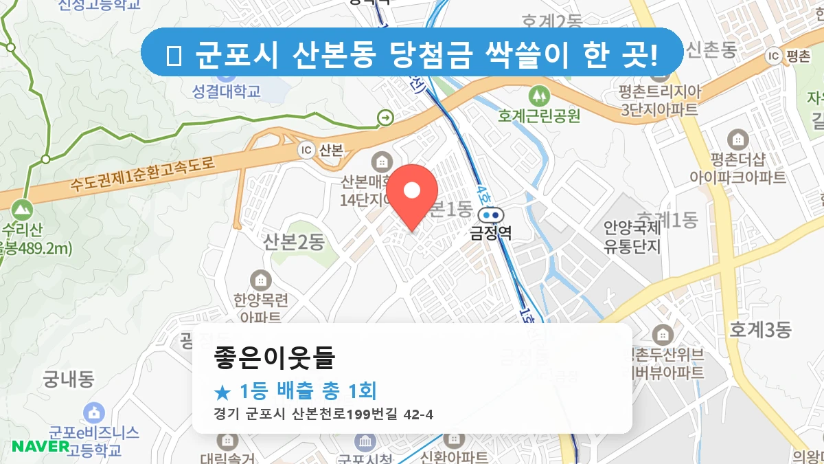 경기 군포시 산본동 산본동 로또 명당 좋은이웃들 1등 당첨 배출점 전경