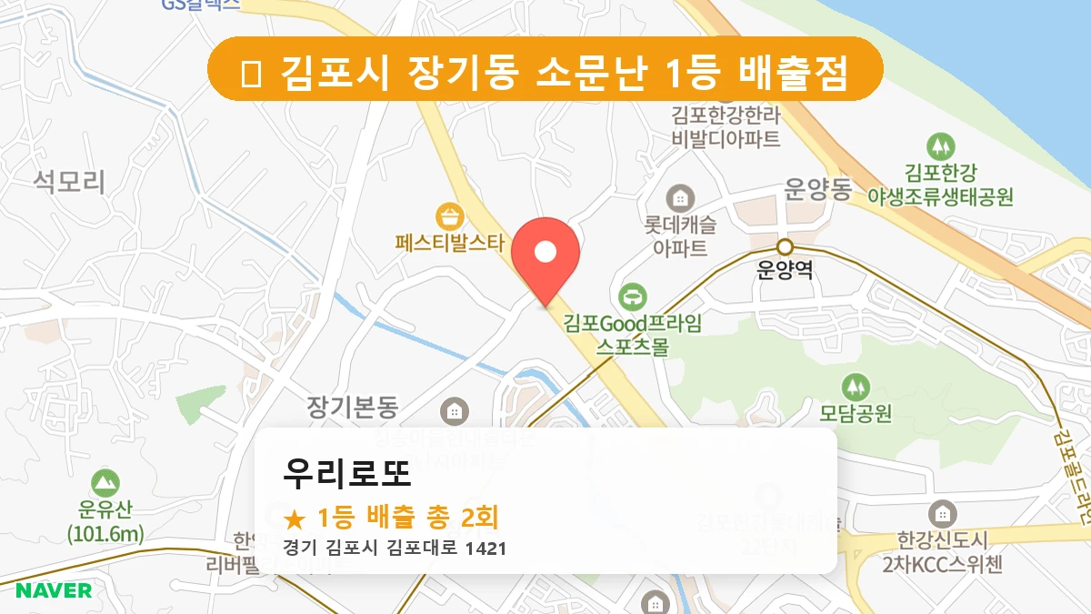 경기 김포시 장기동 장기동 로또 명당 우리로또 1등 당첨 배출점 전경