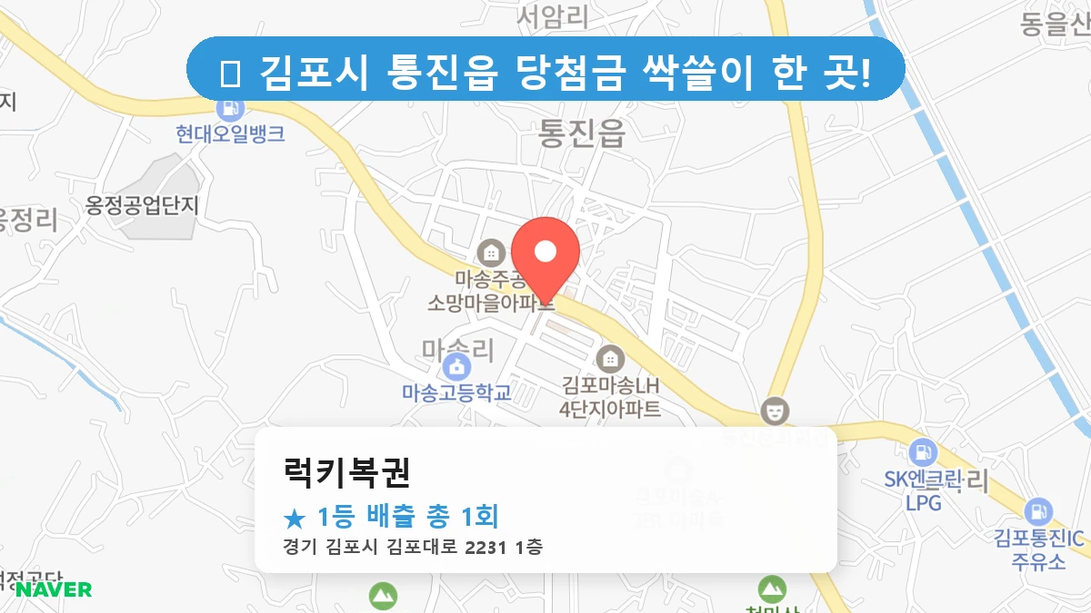 경기 김포시 통진읍 통진읍 로또 명당 럭키복권 1등 당첨 배출점 전경