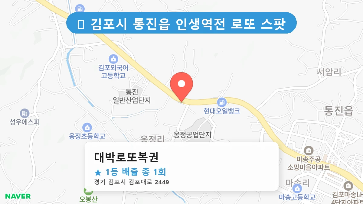경기 김포시 통진읍 통진읍 로또 명당 대박로또복권 1등 당첨 배출점 전경