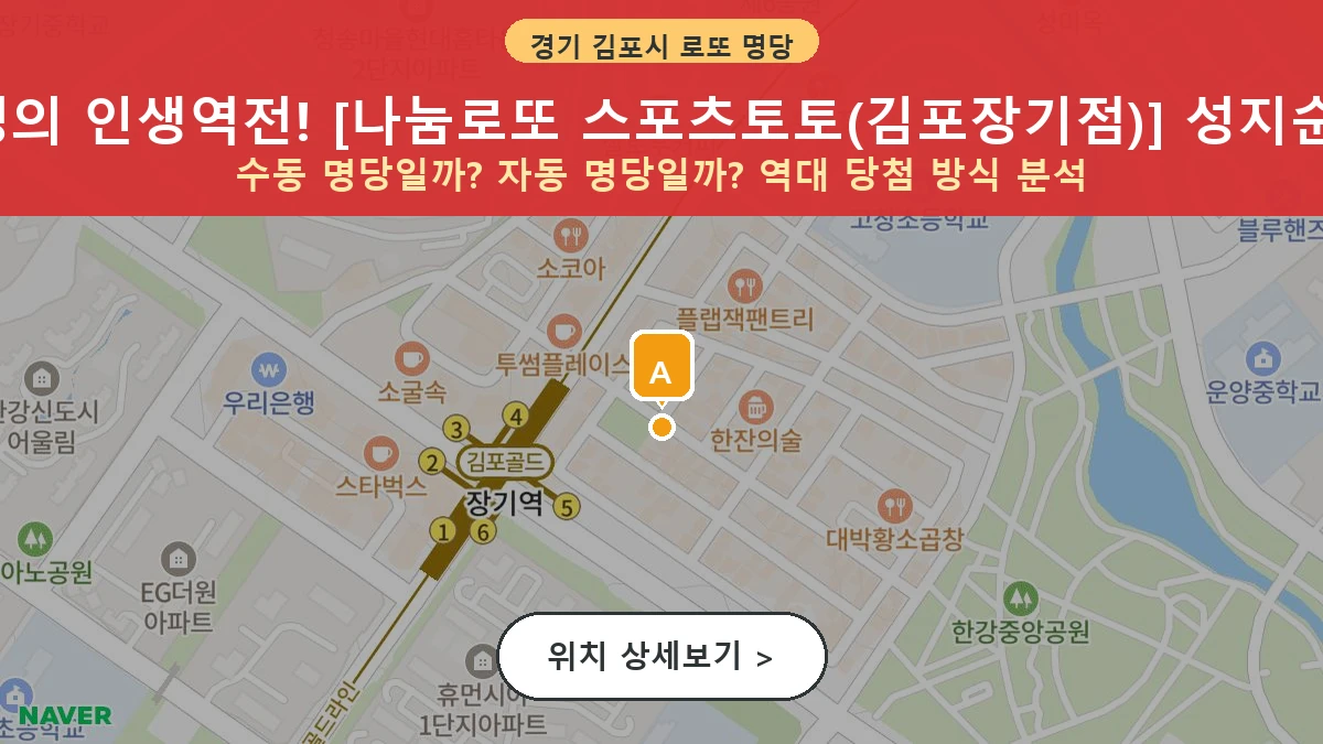 경기 김포시 장기동 로또 명당 나눔로또 스포츠토토(김포장기점) 1등 당첨 배출점 전경