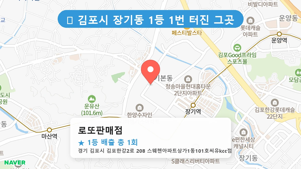 경기 김포시 장기동 장기동 로또 명당 로또판매점 1등 당첨 배출점 전경