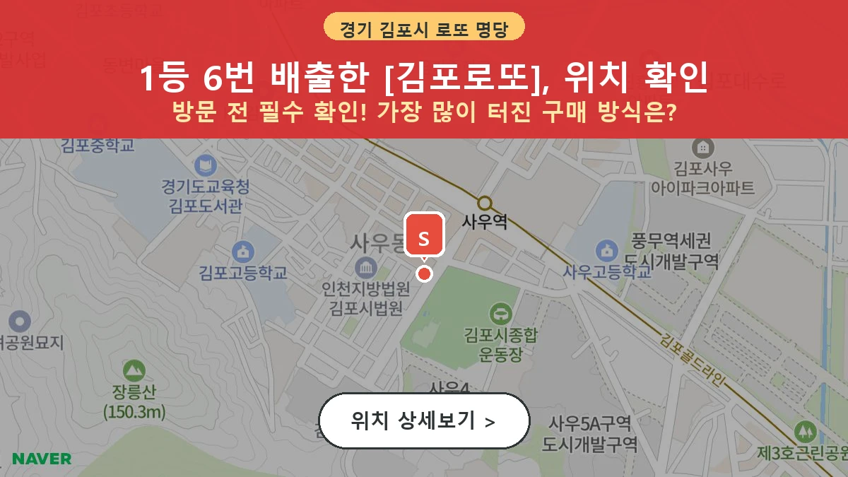 경기 김포시 사우동 로또 명당 김포로또 1등 당첨 배출점 전경