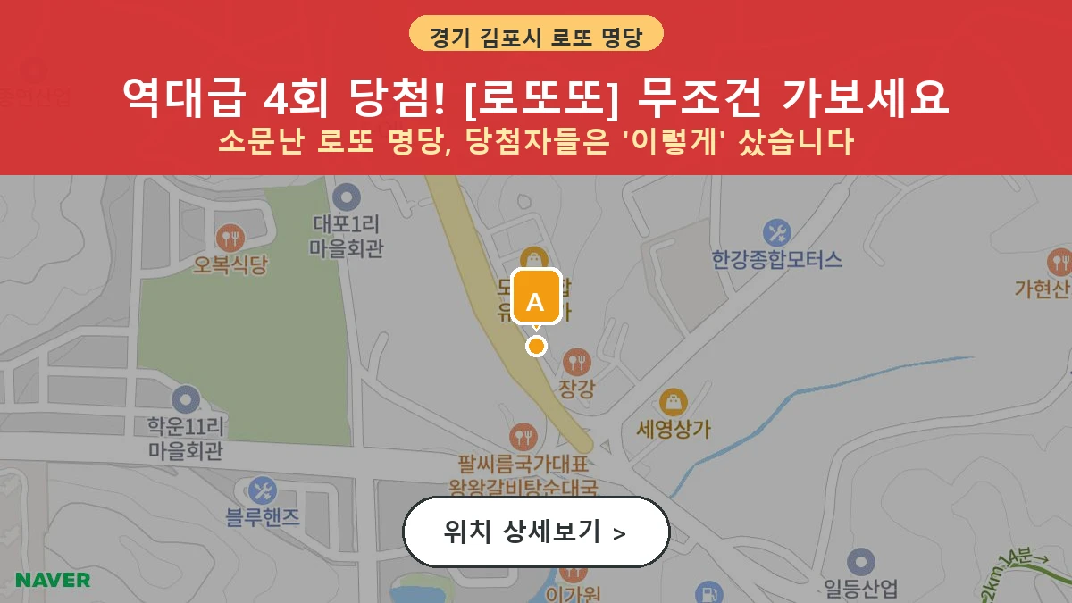 경기 김포시 양촌읍 로또 명당 로또또 1등 당첨 배출점 전경