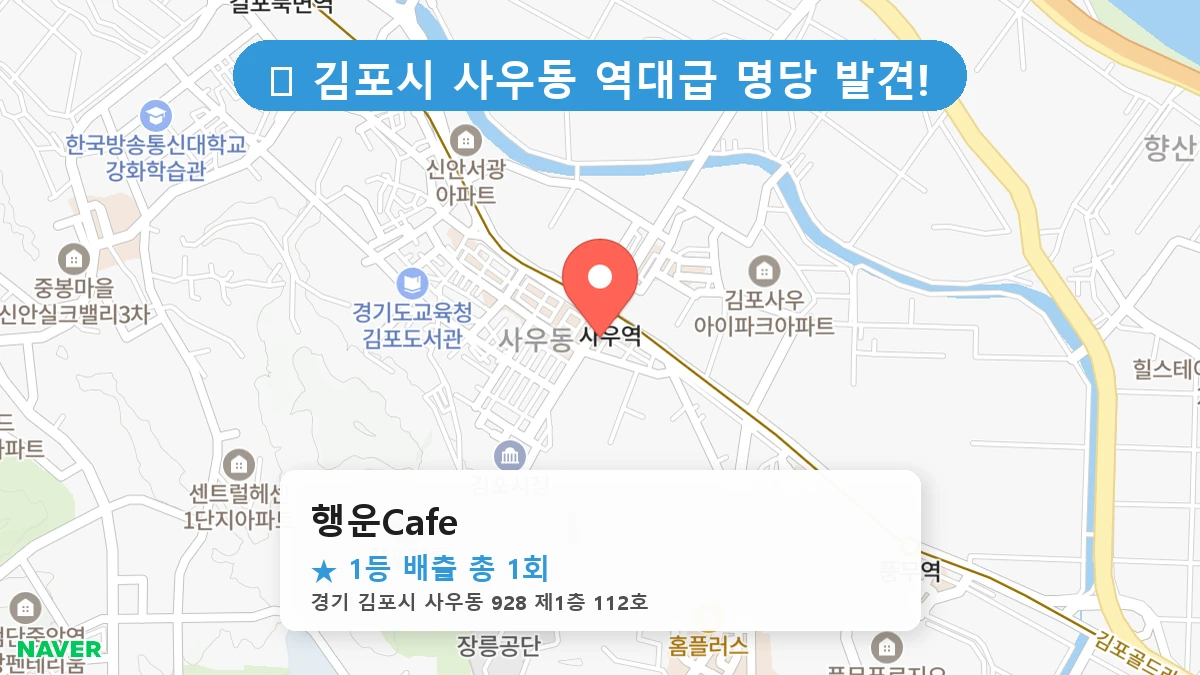 경기 김포시 사우동 사우동 로또 명당 행운Cafe 1등 당첨 배출점 전경