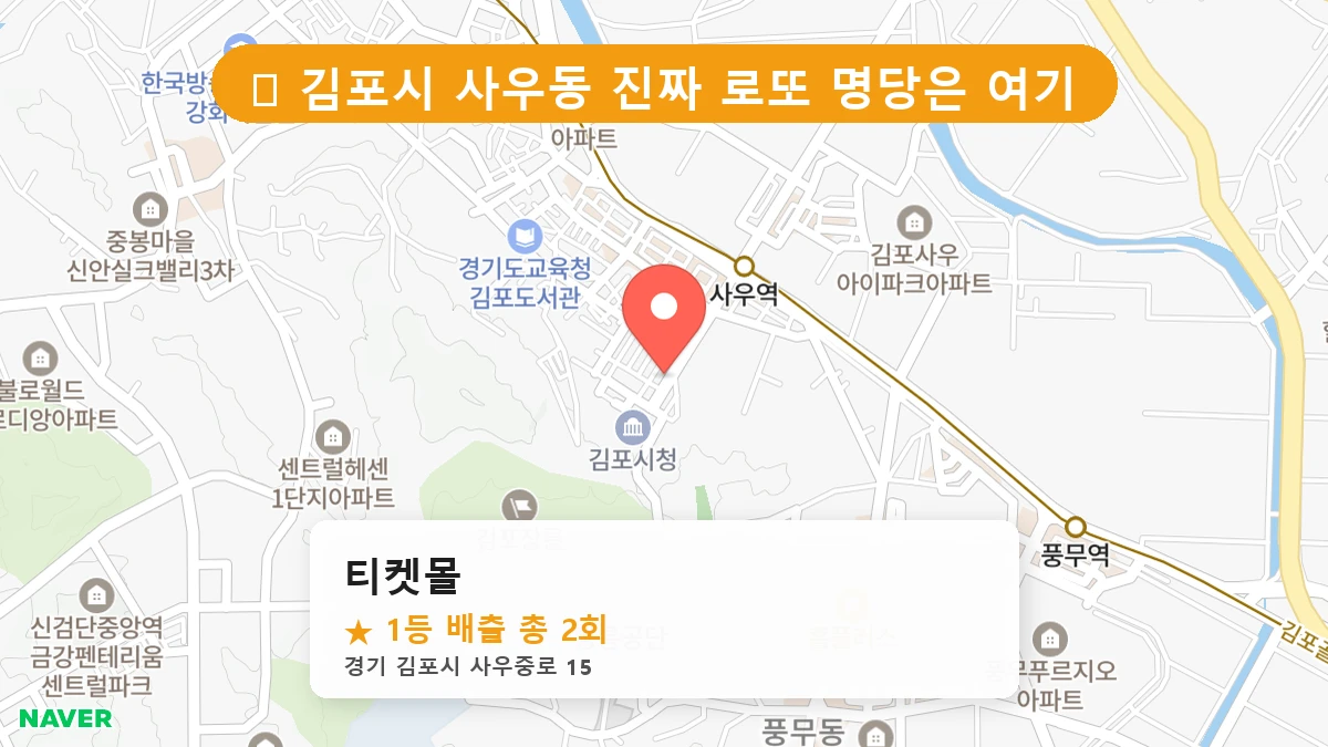경기 김포시 사우동 사우동 로또 명당 티켓몰 1등 당첨 배출점 전경