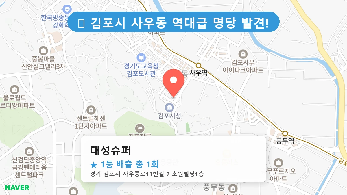 경기 김포시 사우동 사우동 로또 명당 대성슈퍼 1등 당첨 배출점 전경