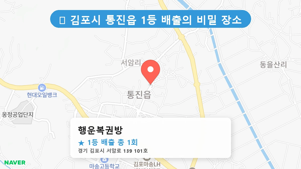 경기 김포시 통진읍 통진읍 로또 명당 행운복권방 1등 당첨 배출점 전경