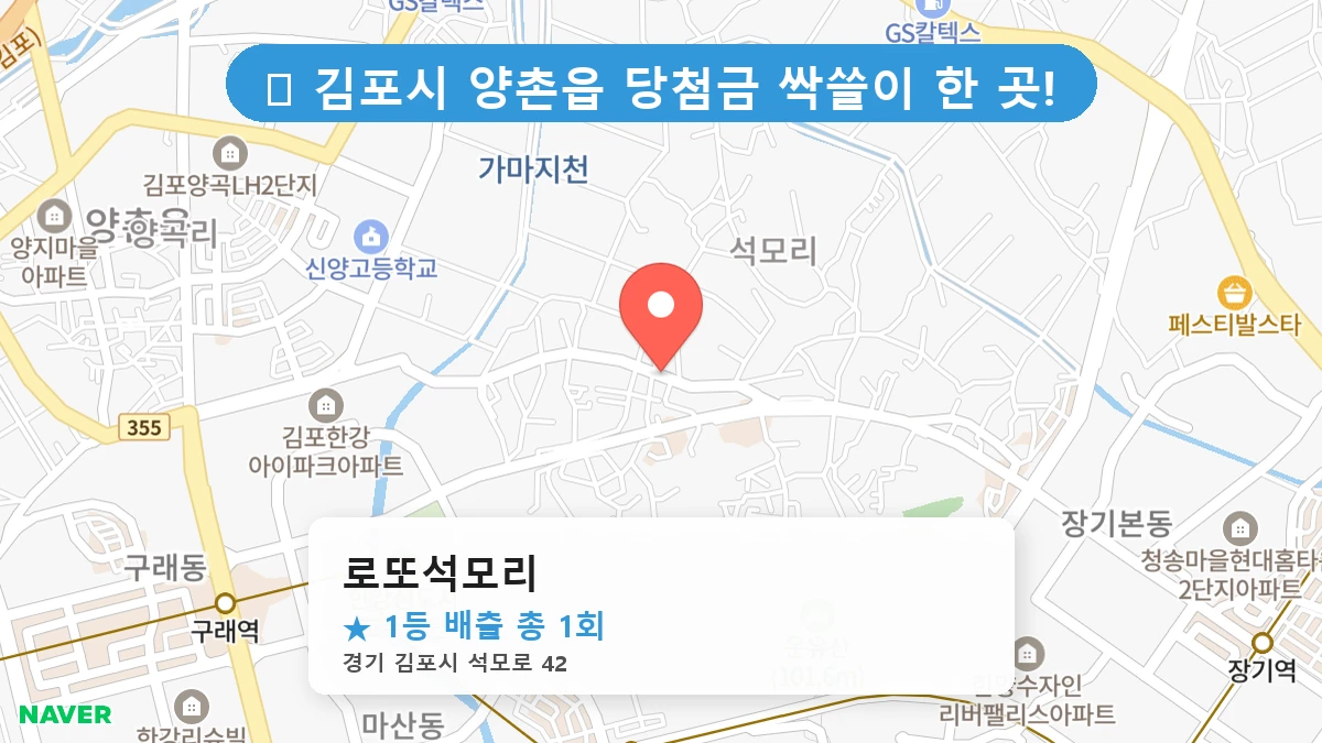 경기 김포시 양촌읍 양촌읍 로또 명당 로또석모리 1등 당첨 배출점 전경