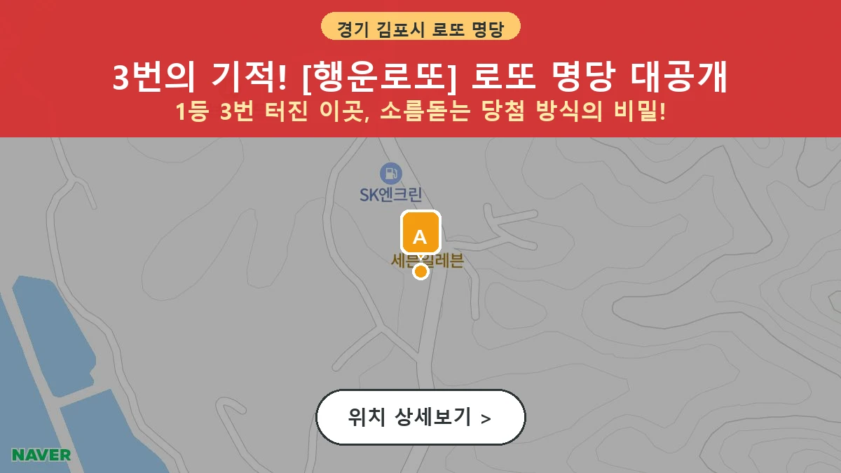 경기 김포시 대곶면 로또 명당 행운로또 1등 당첨 배출점 전경