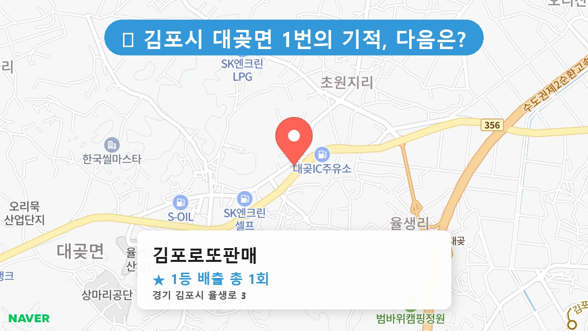 경기 김포시 대곶면 대곶면 로또 명당 김포로또판매 1등 당첨 배출점 전경