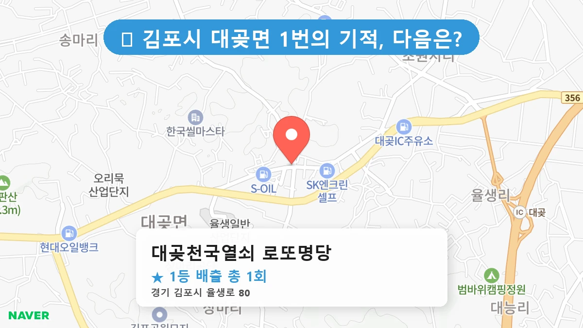 경기 김포시 대곶면 대곶면 로또 명당 대곶천국열쇠 로또명당 1등 당첨 배출점 전경