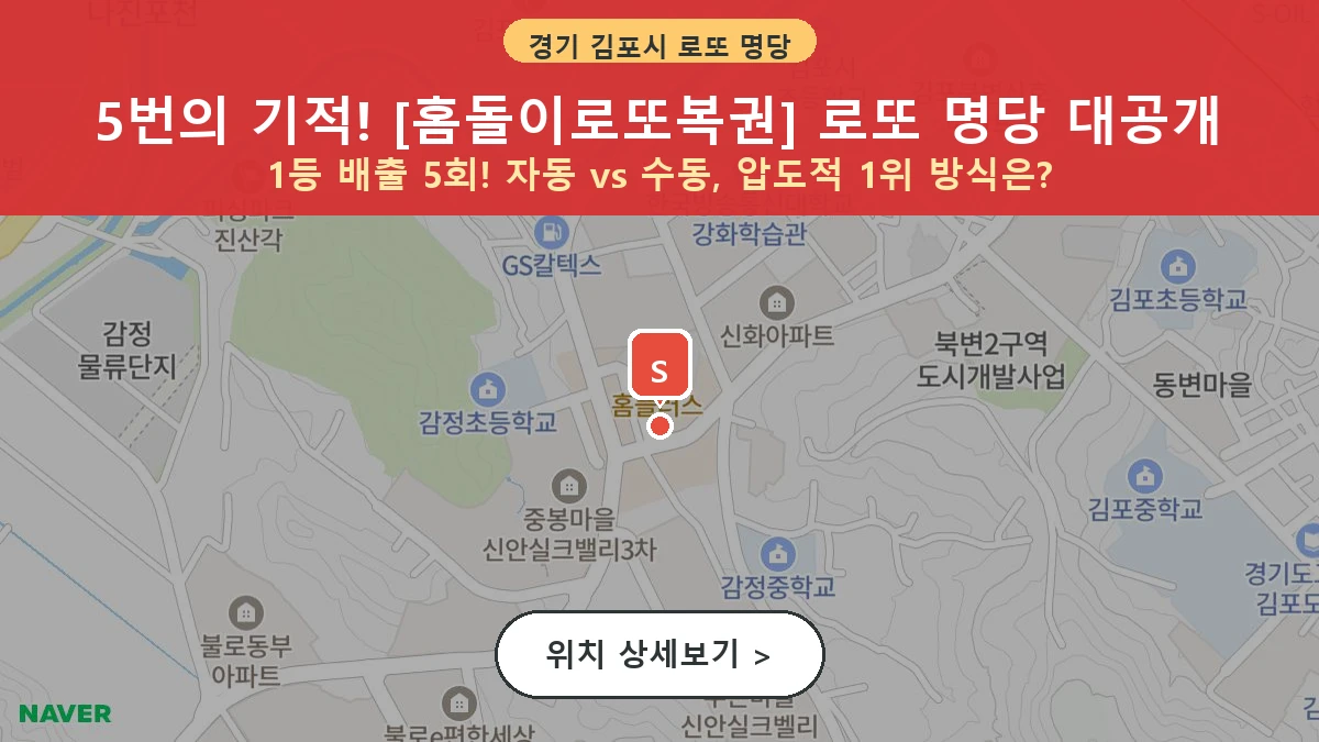경기 김포시 감정동 로또 명당 홈돌이로또복권 1등 당첨 배출점 전경