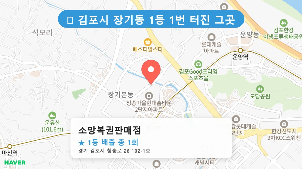 경기 김포시 장기동 장기동 로또 명당 소망복권판매점 1등 당첨 배출점 전경