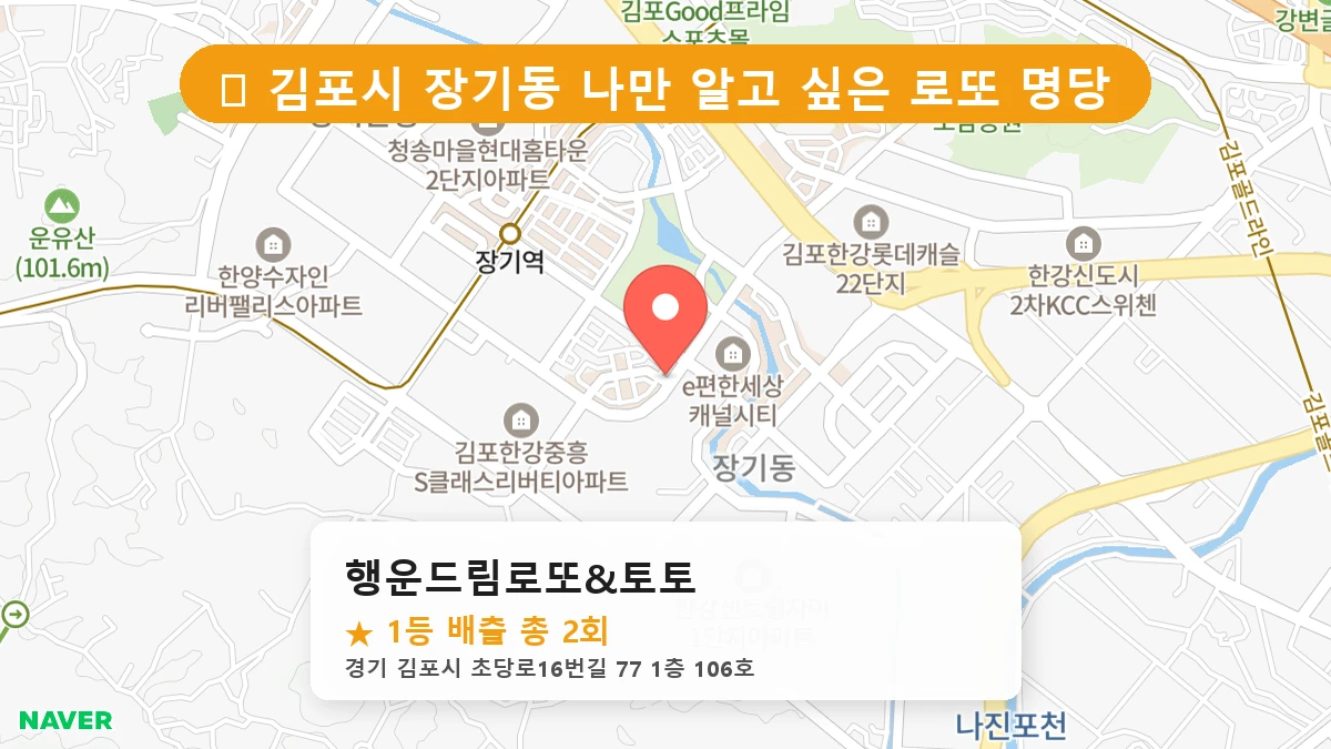 경기 김포시 장기동 장기동 로또 명당 행운드림로또&토토 1등 당첨 배출점 전경