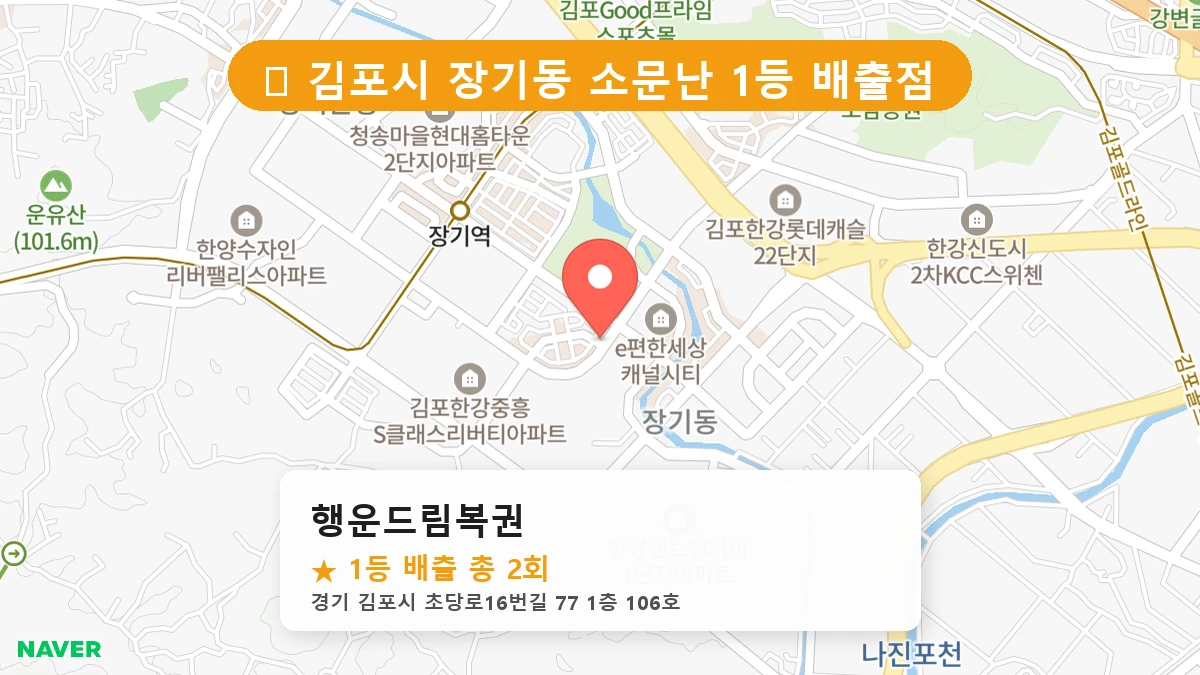 경기 김포시 장기동 장기동 로또 명당 행운드림복권 1등 당첨 배출점 전경