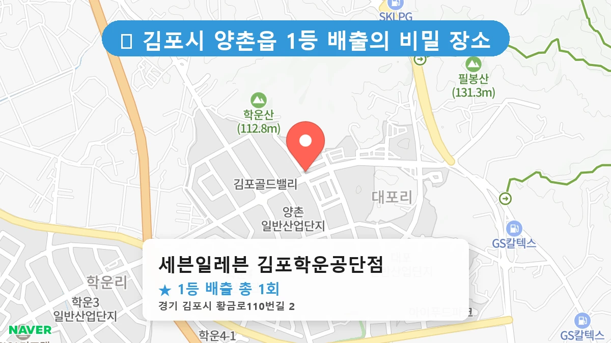 경기 김포시 양촌읍 양촌읍 로또 명당 세븐일레븐 김포학운공단점 1등 당첨 배출점 전경