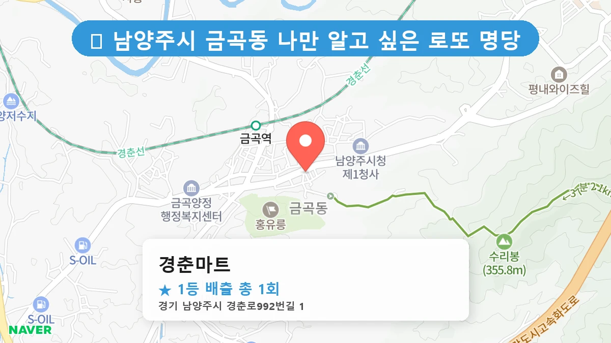 경기 남양주시 금곡동 금곡동 로또 명당 경춘마트 1등 당첨 배출점 전경
