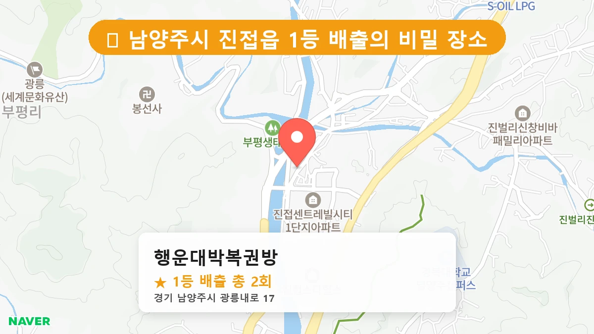 경기 남양주시 진접읍 진접읍 로또 명당 행운대박복권방 1등 당첨 배출점 전경