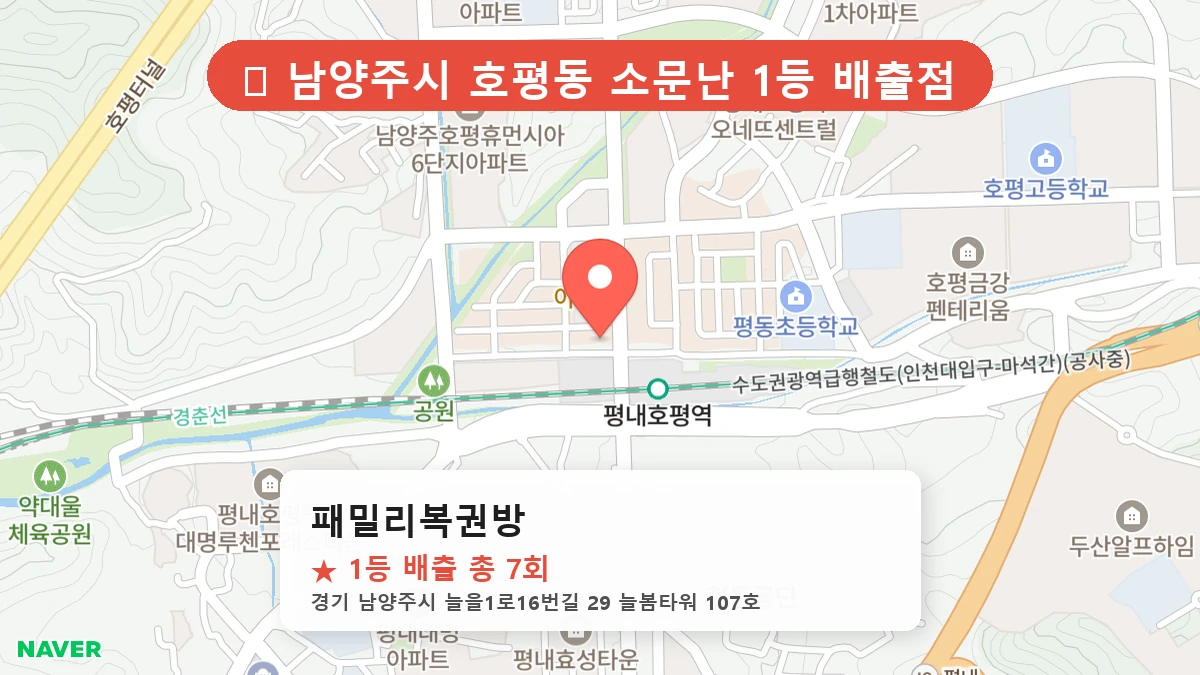 경기 남양주시 호평동 로또 명당 패밀리복권방 1등 당첨 배출점 전경