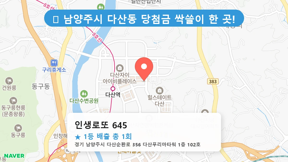 경기 남양주시 다산동 다산동 로또 명당 인생로또 645 1등 당첨 배출점 전경