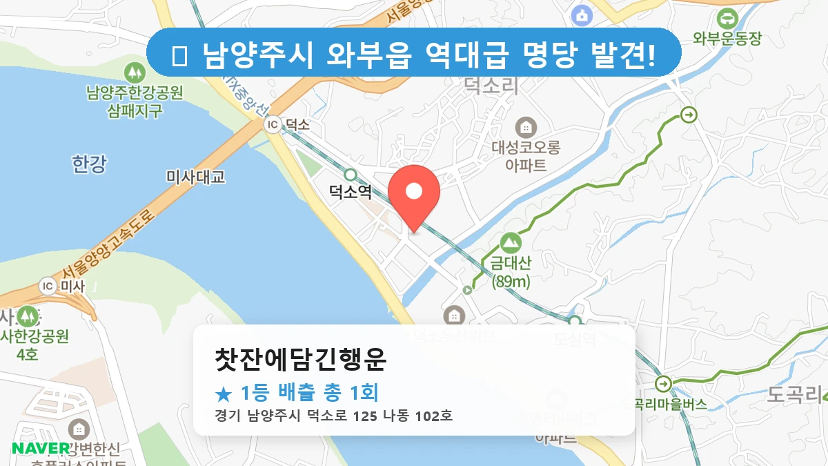 경기 남양주시 와부읍 와부읍 로또 명당 찻잔에담긴행운 1등 당첨 배출점 전경