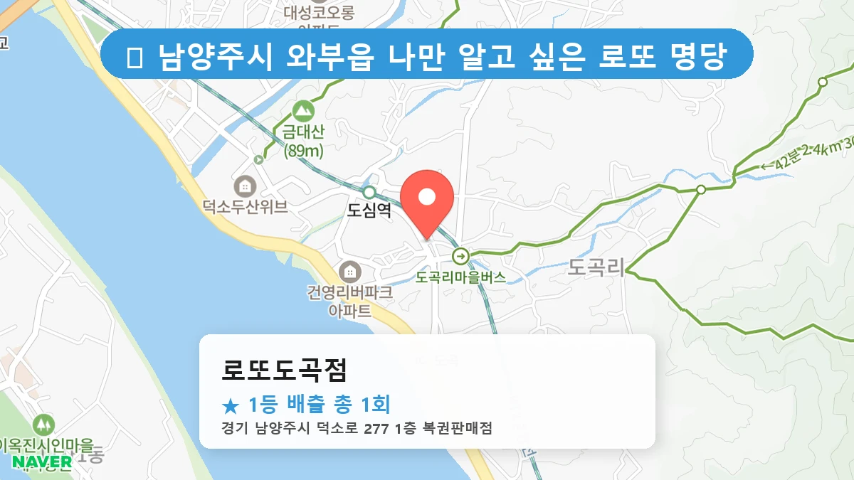 경기 남양주시 와부읍 와부읍 로또 명당 로또도곡점 1등 당첨 배출점 전경