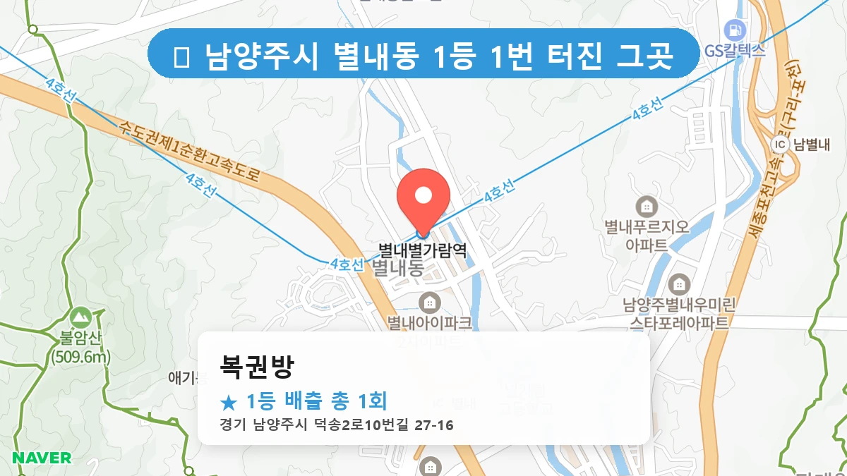 경기 남양주시 별내동 별내동 로또 명당 복권방 1등 당첨 배출점 전경