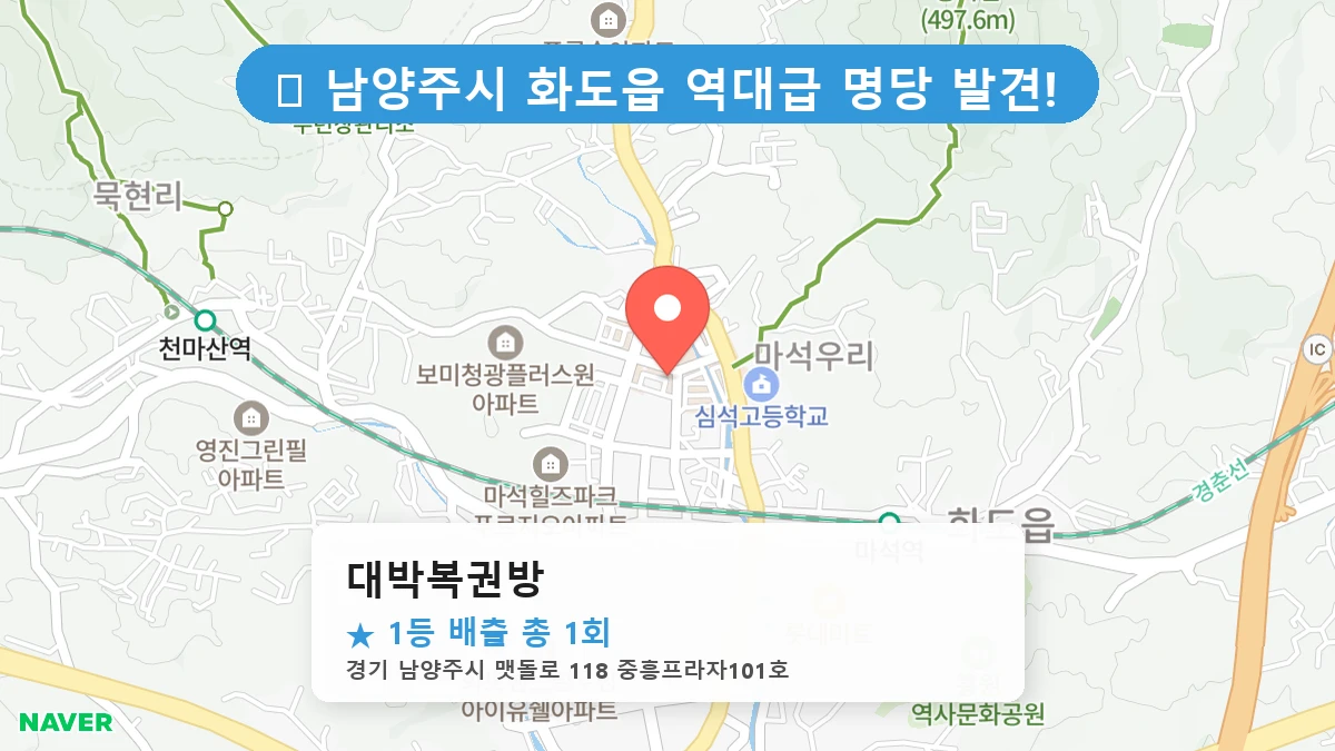 경기 남양주시 화도읍 화도읍 로또 명당 대박복권방 1등 당첨 배출점 전경