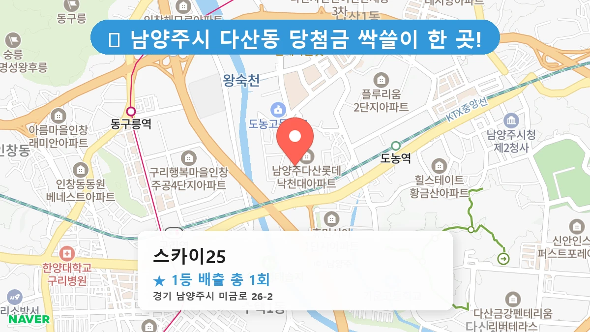 경기 남양주시 다산동 다산동 로또 명당 스카이25 1등 당첨 배출점 전경