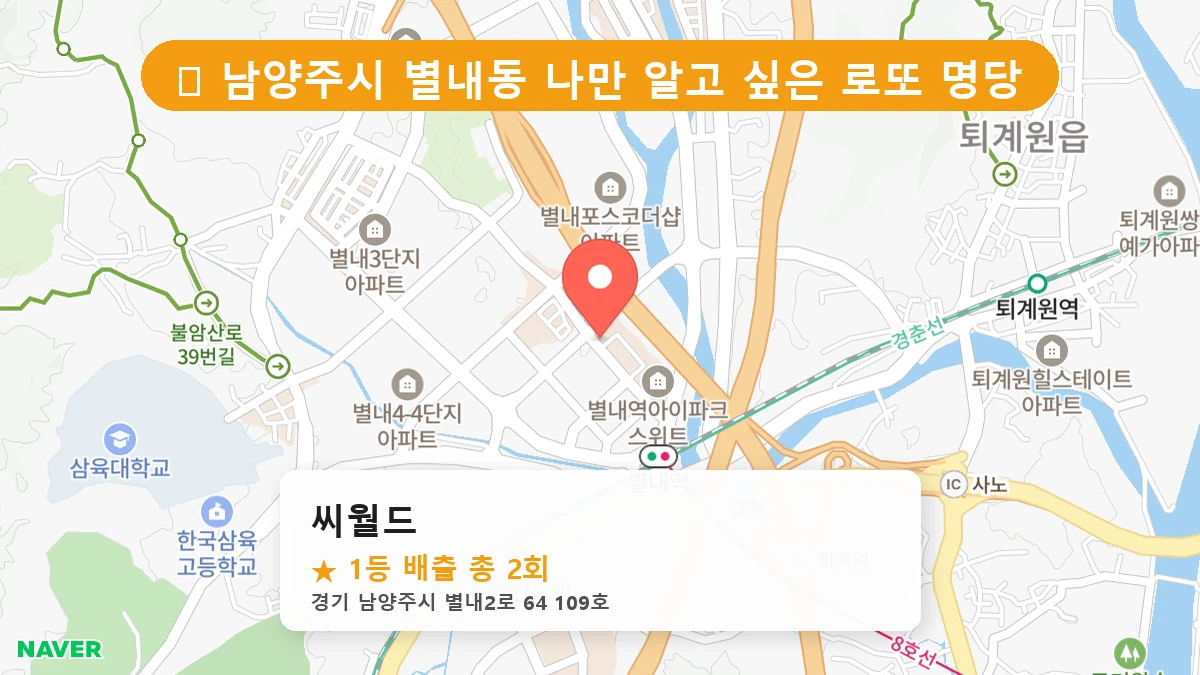 경기 남양주시 별내동 로또 명당 씨월드 1등 당첨 배출점 전경