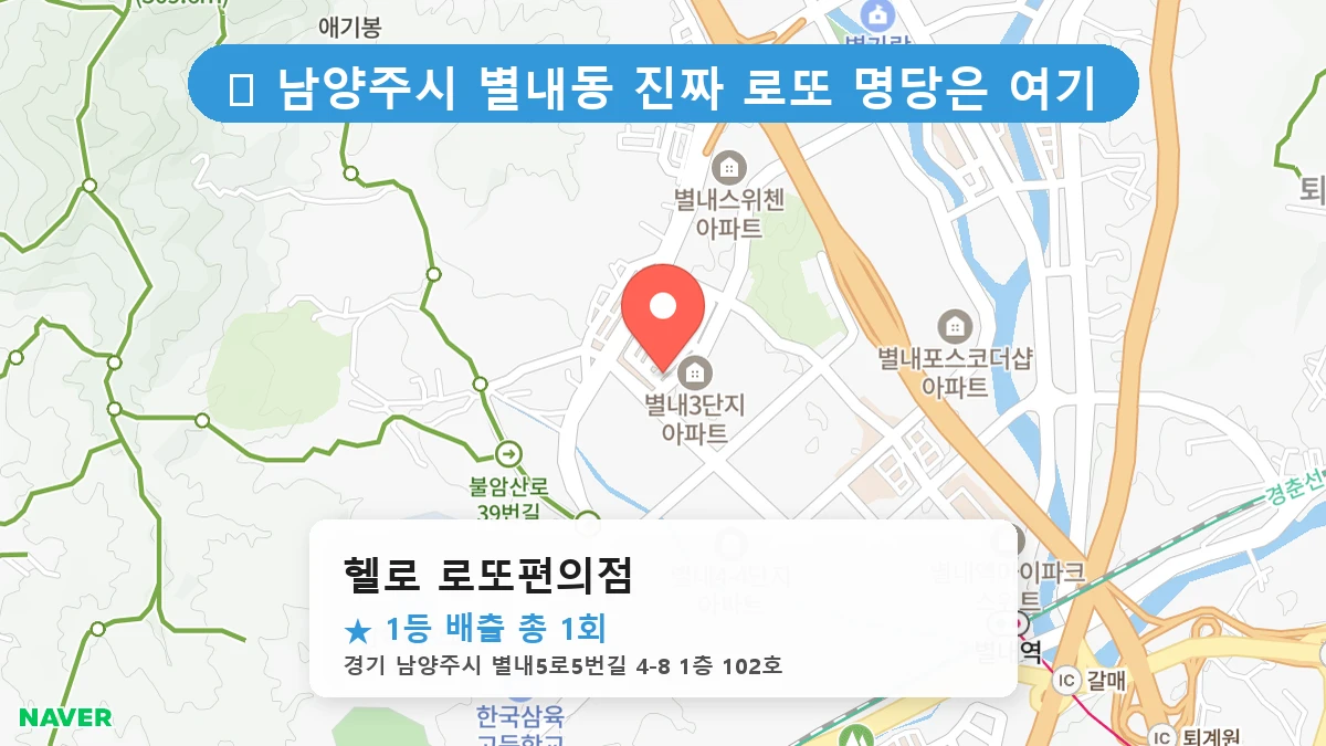 경기 남양주시 별내동 별내동 로또 명당 헬로 로또편의점 1등 당첨 배출점 전경