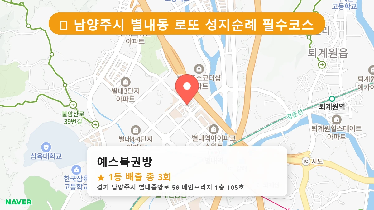경기 남양주시 별내동 로또 명당 예스복권방 1등 당첨 배출점 전경