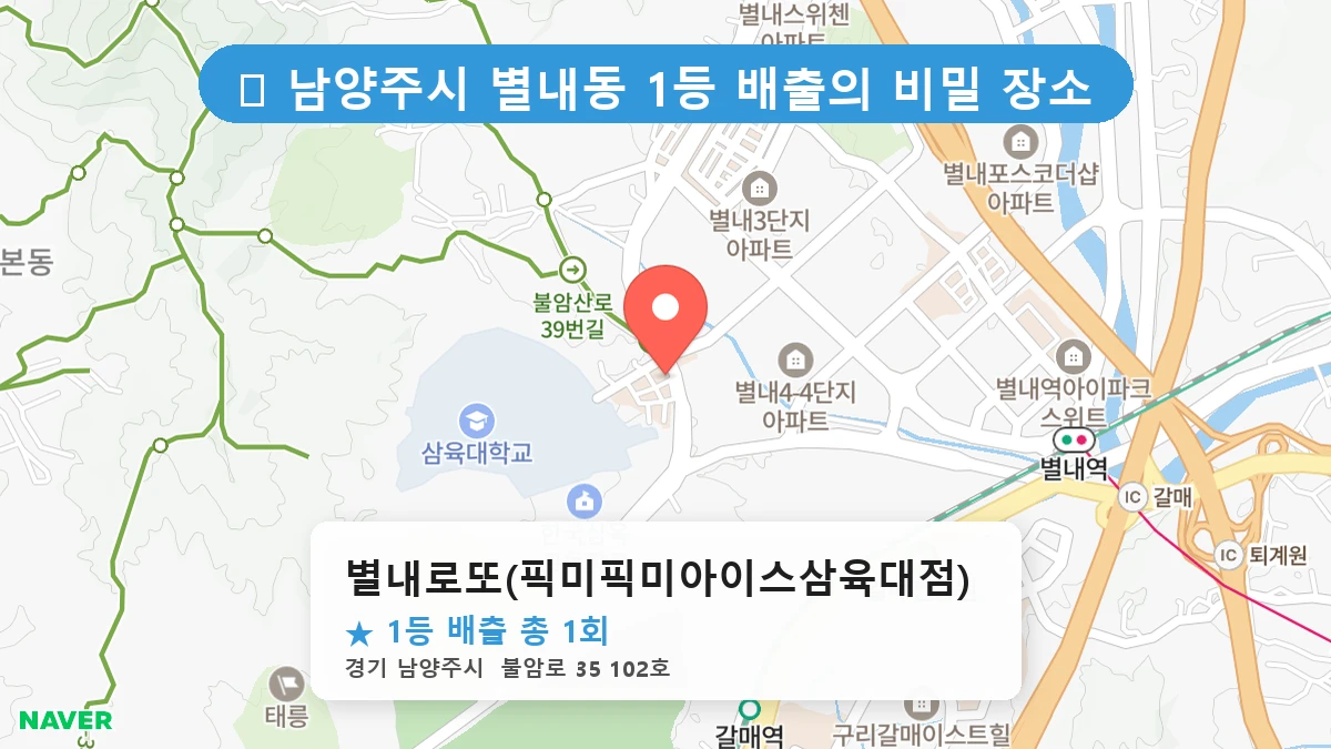 경기 남양주시 별내동 별내동 로또 명당 별내로또(픽미픽미아이스삼육대점) 1등 당첨 배출점 전경