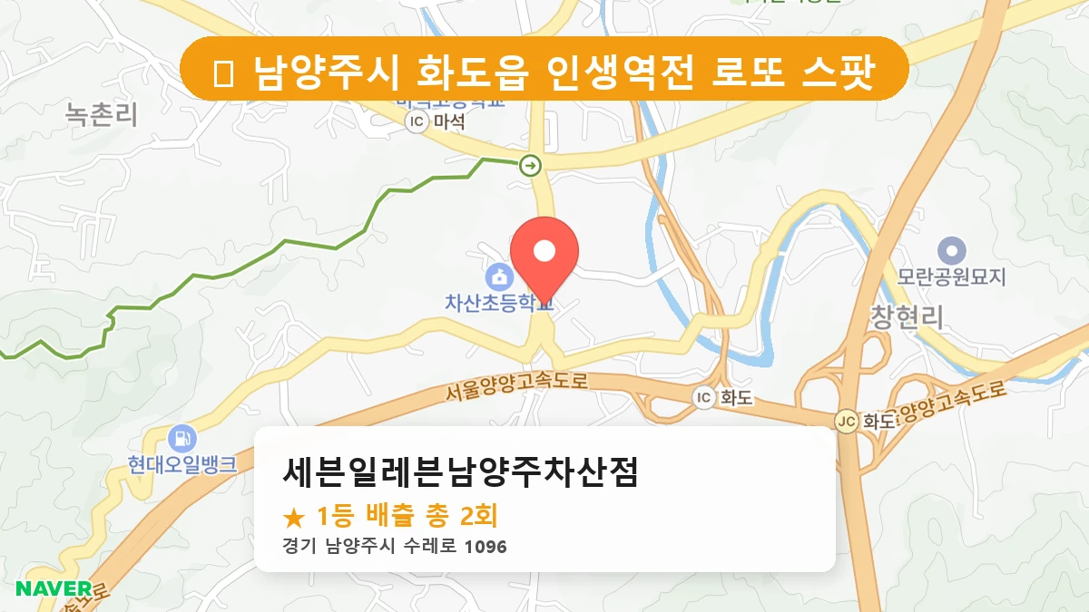 경기 남양주시 화도읍 로또 명당 세븐일레븐남양주차산점 1등 당첨 배출점 전경