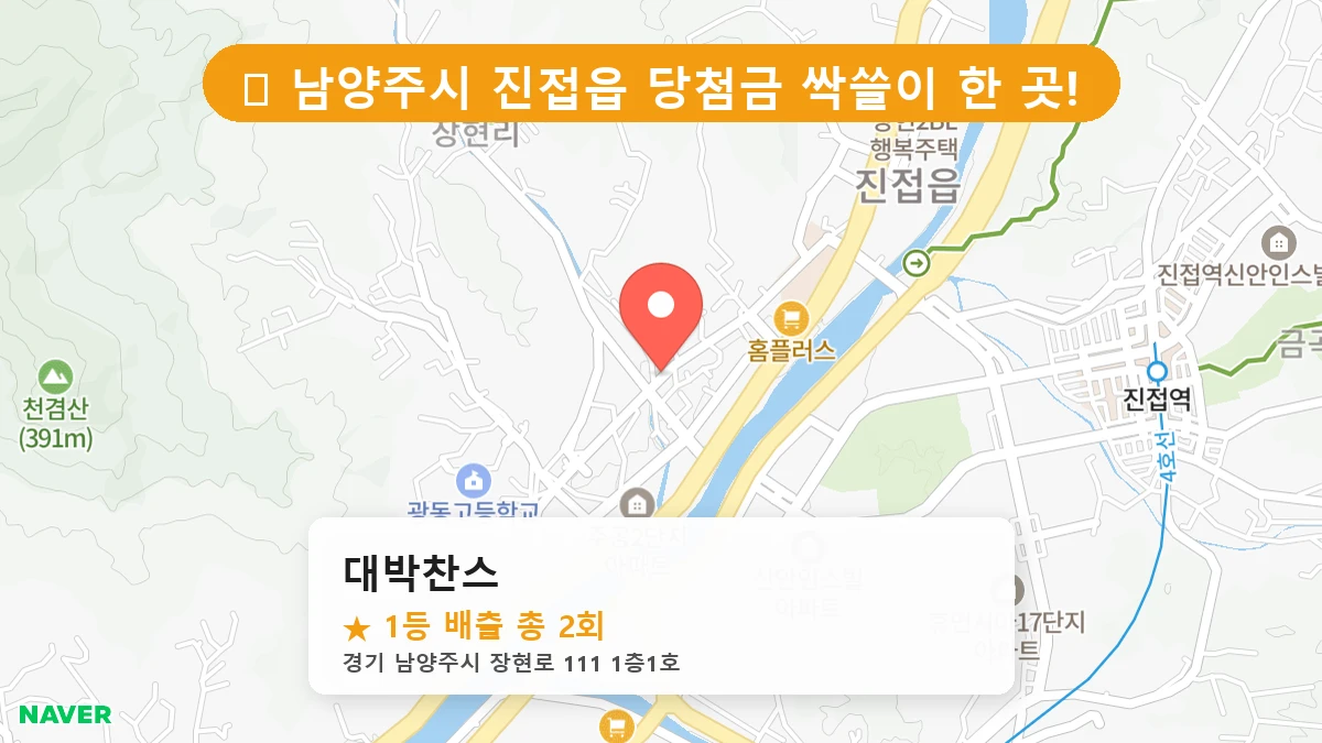 경기 남양주시 진접읍 로또 명당 대박찬스 1등 당첨 배출점 전경