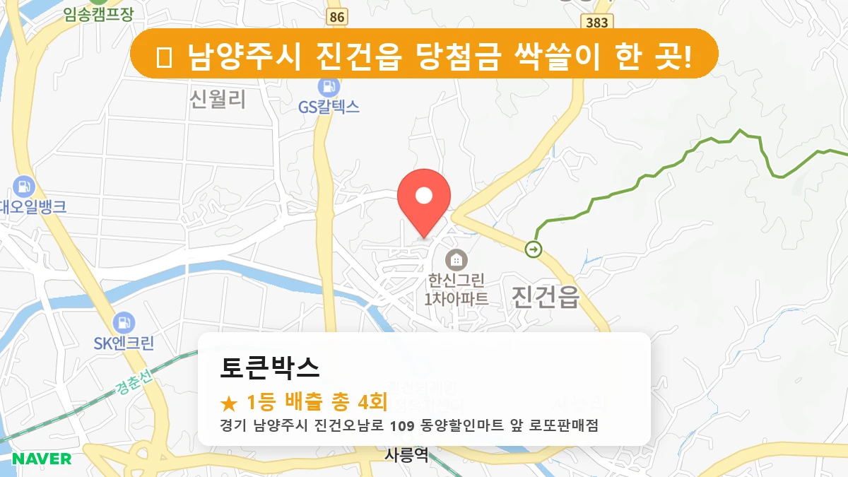 경기 남양주시 진건읍 로또 명당 토큰박스 1등 당첨 배출점 전경