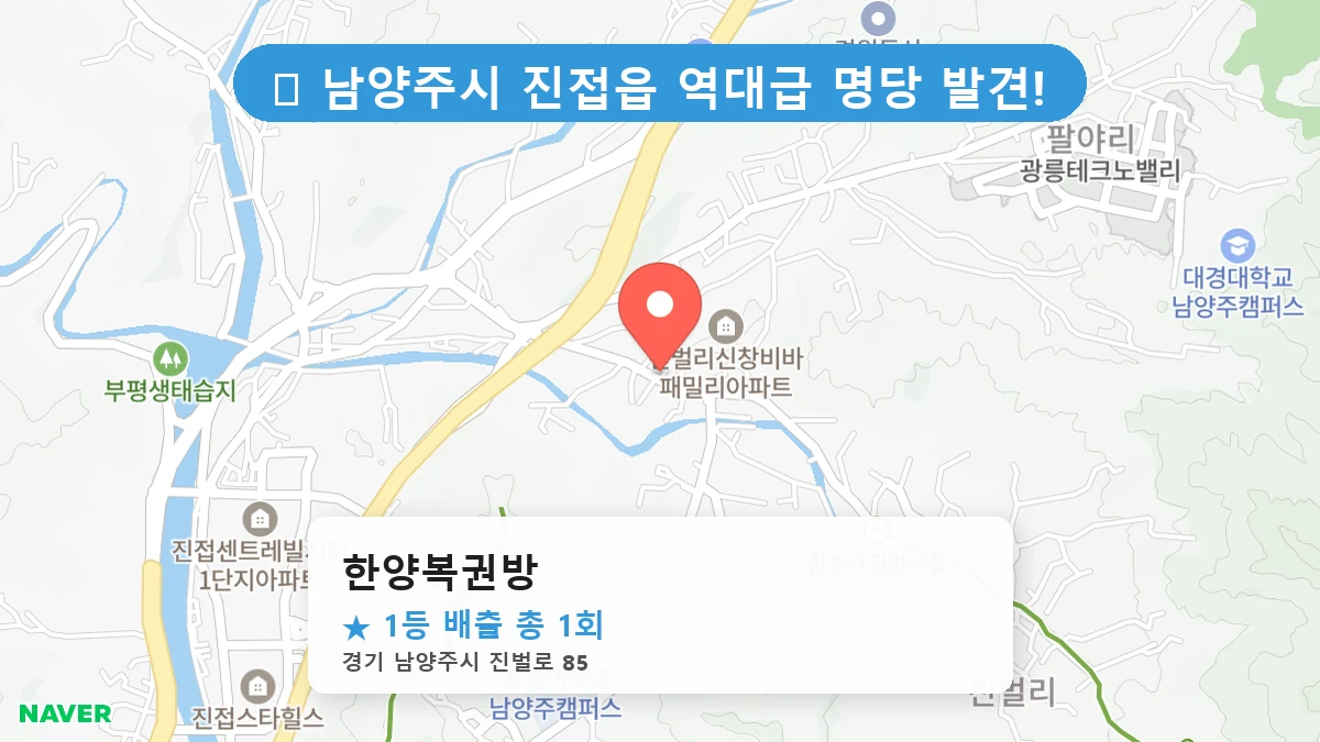 경기 남양주시 진접읍 진접읍 로또 명당 한양복권방 1등 당첨 배출점 전경
