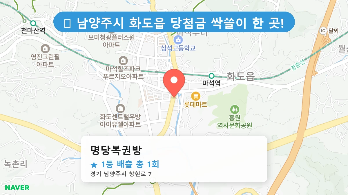 경기 남양주시 화도읍 화도읍 로또 명당 명당복권방 1등 당첨 배출점 전경