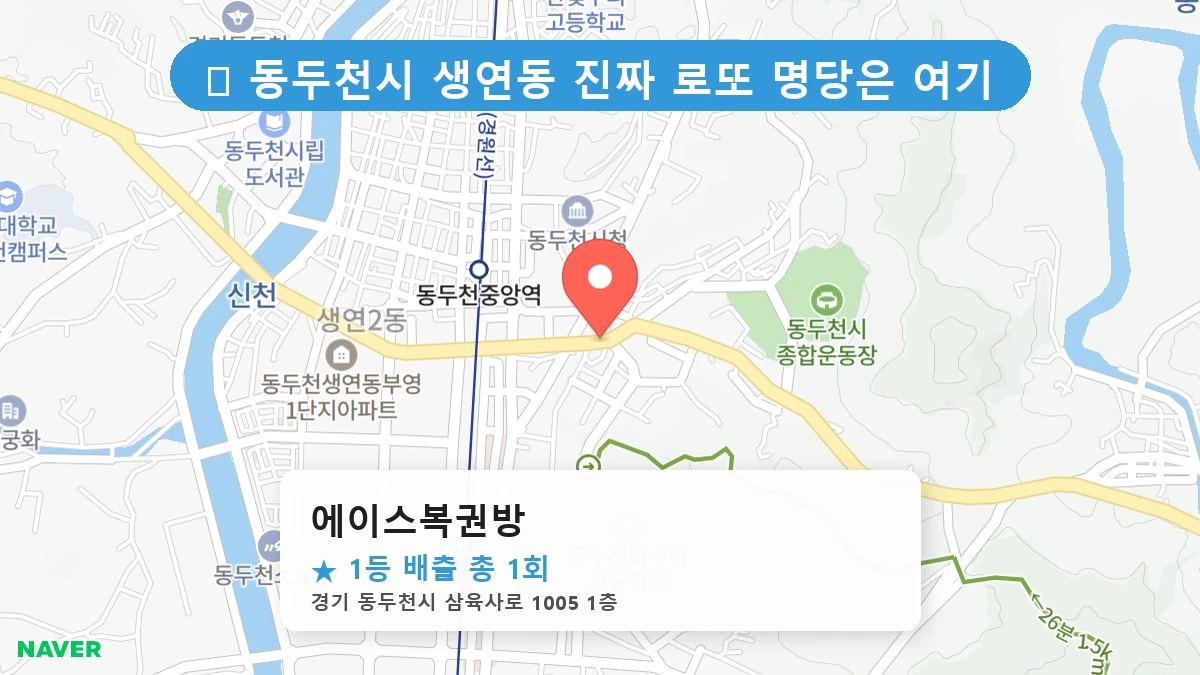 경기 동두천시 생연동 로또 명당 에이스복권방 1등 당첨 배출점 전경