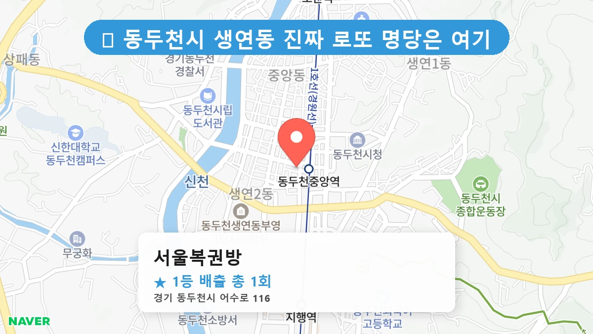 경기 동두천시 생연동 로또 명당 서울복권방 1등 당첨 배출점 전경