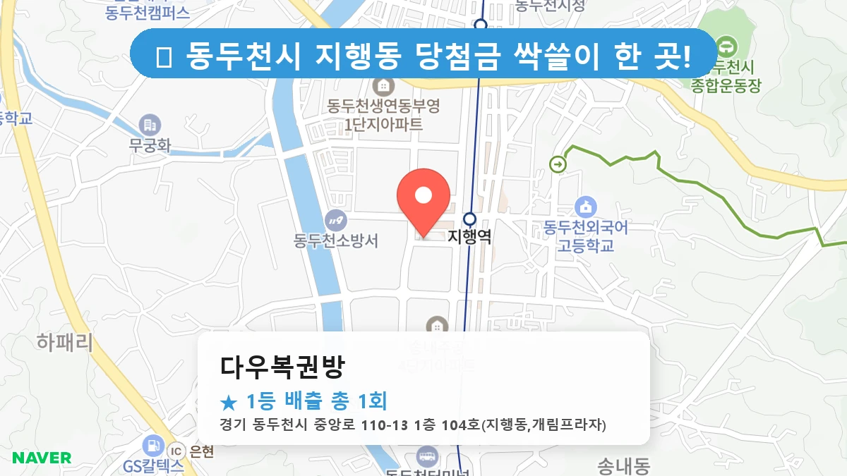 경기 동두천시 지행동 로또 명당 다우복권방 1등 당첨 배출점 전경