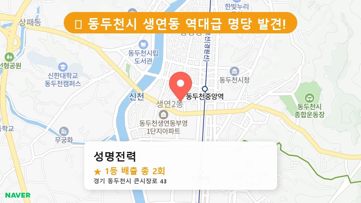 경기 동두천시 생연동 로또 명당 성명전력 1등 당첨 배출점 전경