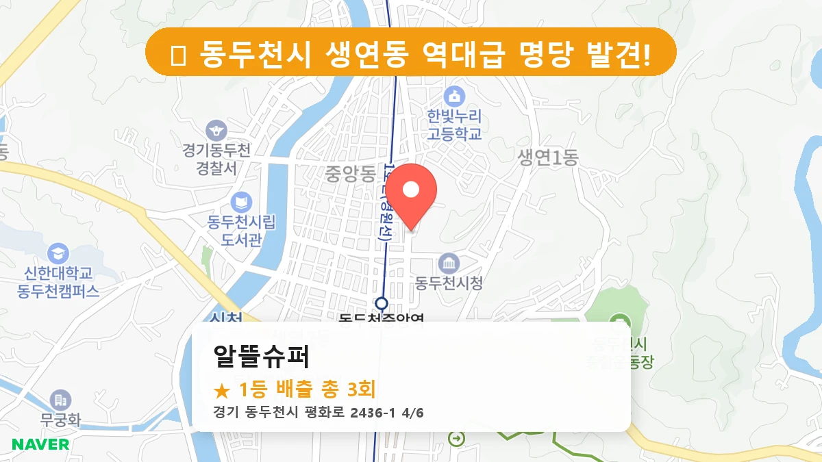 경기 동두천시 생연동 로또 명당 알뜰슈퍼 1등 당첨 배출점 전경