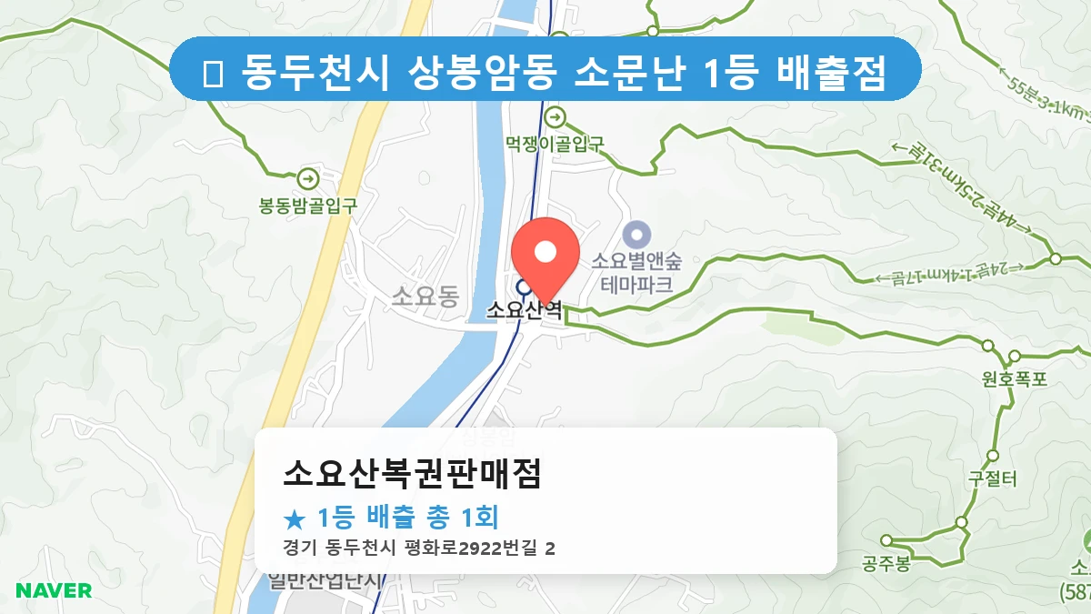 경기 동두천시 상봉암동 로또 명당 소요산복권판매점 1등 당첨 배출점 전경