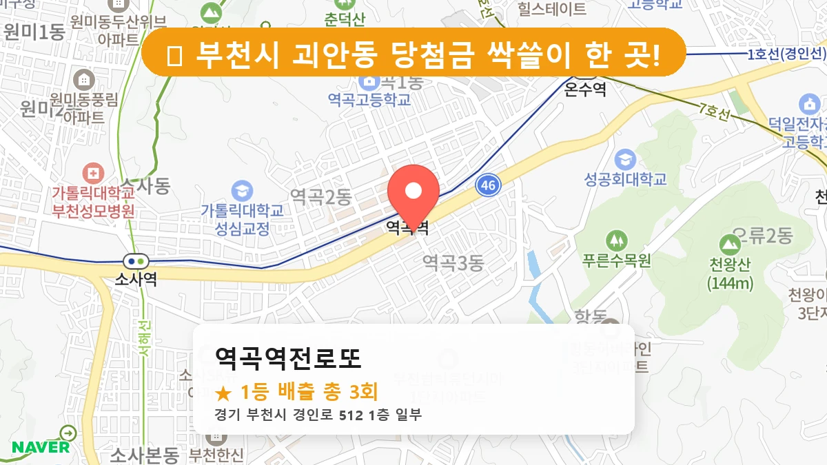 경기 부천시 괴안동 로또 명당 역곡역전로또 1등 당첨 배출점 전경
