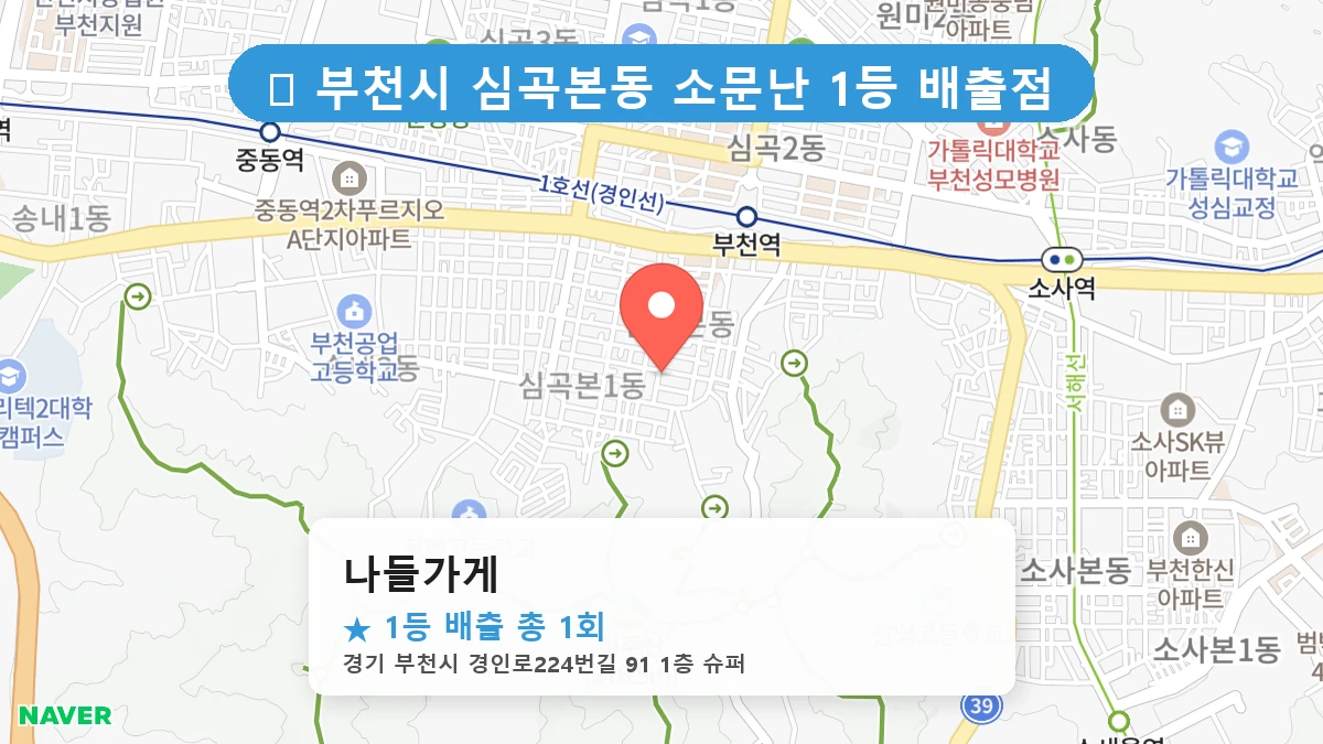 경기 부천시 심곡본동 심곡본동 로또 명당 나들가게 1등 당첨 배출점 전경