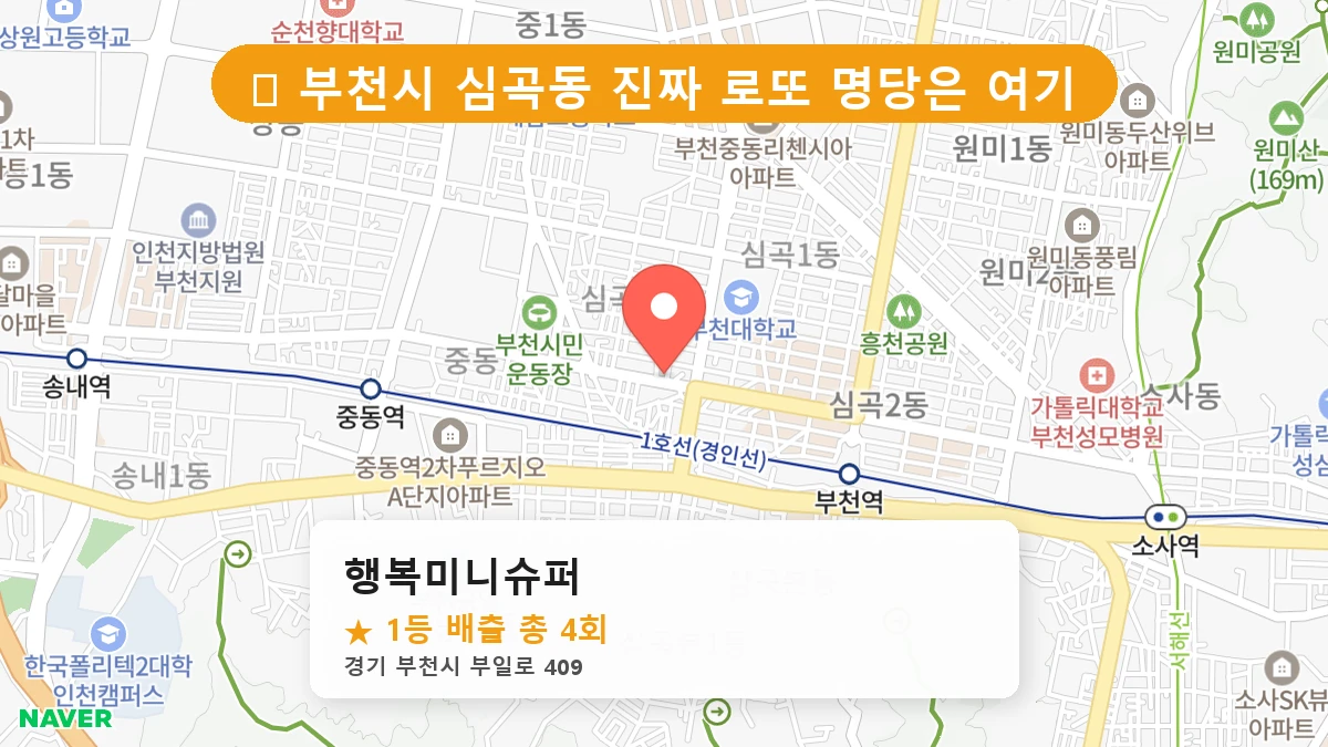 경기 부천시 심곡동 로또 명당 행복미니슈퍼 1등 당첨 배출점 전경